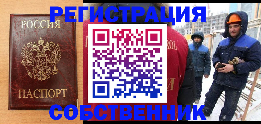 временная регистрация собственник в Саранске